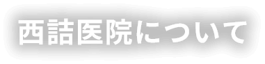 西詰医院について