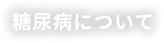 糖尿病について