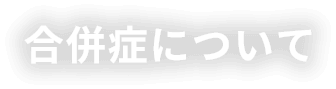 合併症について