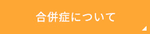 合併症について