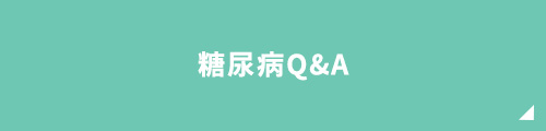 糖尿病Q&A