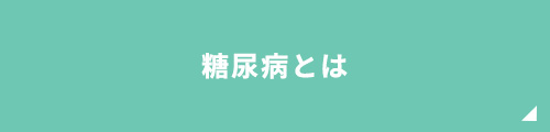 糖尿病とは